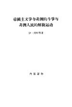 帝国主义争夺非洲的斗争与非洲人民的解放运动