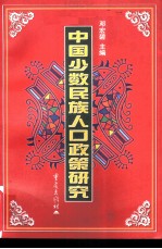 中国少数民族人口政策研究