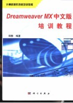 Dreamweaver MX中文版培训教程