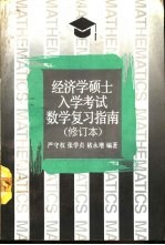 经济学硕士入学考试数学复习指南