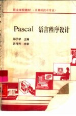 Pascal语言程序设计