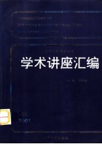 王宽诚教育基金会学术讲座汇编 第20集 2001