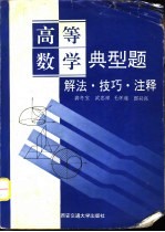 高等数学典型题  解法·技巧·注释