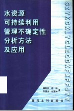 水资源可持续利用管理不确定性分析方法及应用