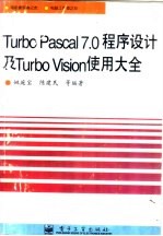 Turbo pascal 7.0 程序设计及Turbo Vision 使用大全