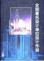 全国著名设计单位设计作品 上