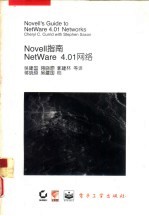 NetWare 4.01 网络 NOVELL指南