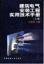 建筑电气安装工程实用技术手册 上