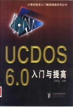 UCDOS 6.0入门与提高