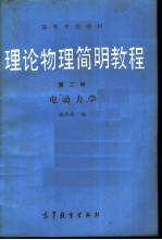 理论物理简明教程  第2册  电动力学