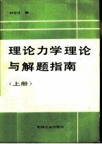 理论力学理论与解题指南  上