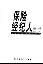 保险经纪人 风险识别、控制与转移