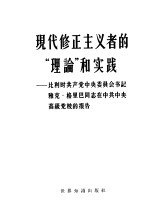 现代修正主义者的“理论”和实践 比利时共产党中央委员会书记雅克·格里巴同志在中共中央高级党校的报告