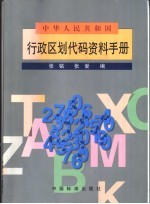 中华人民共和国行政区划代码资料手册