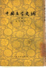 中国文学史纲 上