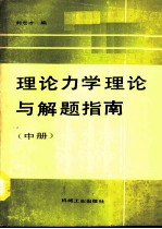 理论力学理论与解题指南  中