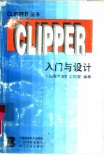 CLIPPER入门与设计