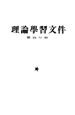 理论学习文件 第4分册