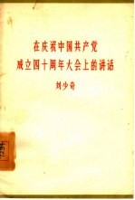 在庆祝中国共产党成立四十年大会上讲话 1961年6月30日