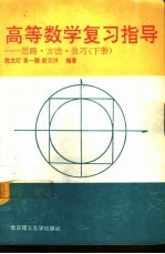 高等数学复习指导 思路·方法·技巧 下