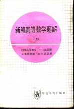 新编高等数学题解 上 同济高等数学 上 三版题解、是非题题解、综合题题解