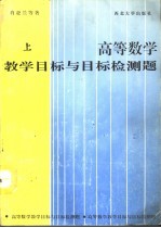 高等数学教学目标与目标检测题  上