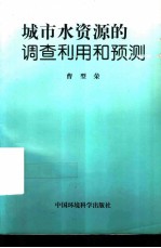 城市水资源的调查利用和预测