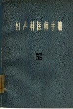 妇产科医师手册