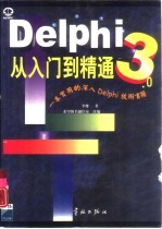 Delphi3.0从入门到精通