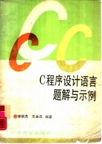 C程序设计语言题解与示例