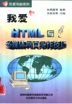 我爱HTML与多媒体网页实作技巧