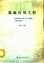 低温应用工程  低温在制造、机械、农业、国防等工程上的应用