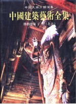 中国建筑艺术全集  12  佛教建筑  北方