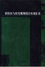 居住区与住宅规划设计实用全书