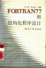 FORTRAN77和结构化程序设计