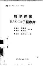 科学运算BASIC子程序库