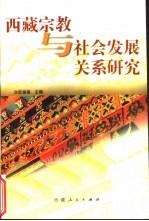 西藏宗教与社会发展关系研究