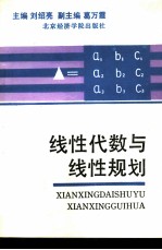 财经类院校基础数学 2 线性代数与线性规划