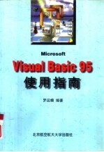 Microsoft Visual Basic 95使用指南