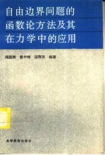 自由边界问题的函数论方法及其在力学中的应用