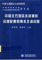 中国北方地区水资源的合理配置和南水北调问题