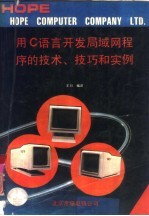 用C语言开发局域网程序的技术、技巧和实例