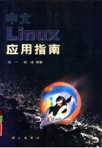 中文Linux应用指南