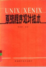 UNIX/XENIX系统程序设计技术