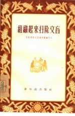 组织起来扫除文盲