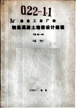 冶金工业厂房钢筋混凝土墙梁设计规程 YS07-79 试行