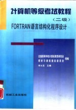 计算机等级考试教程 二级 FORTRAN语言结构化程序设计