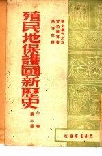 殖民地保护国新历史 第3册 上