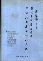 巨匠集 当代中国著名特许一级注册建筑师作品选 第2卷