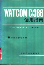 WATCOM C/386使用指南 第3分册